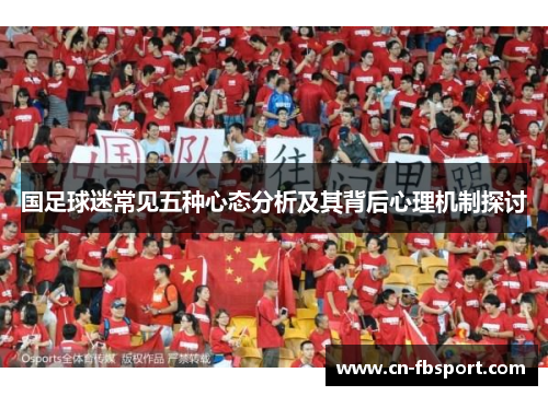 国足球迷常见五种心态分析及其背后心理机制探讨
