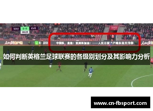如何判断英格兰足球联赛的各级别划分及其影响力分析