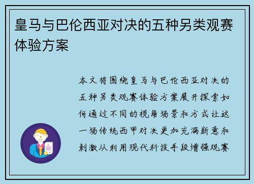 皇马与巴伦西亚对决的五种另类观赛体验方案