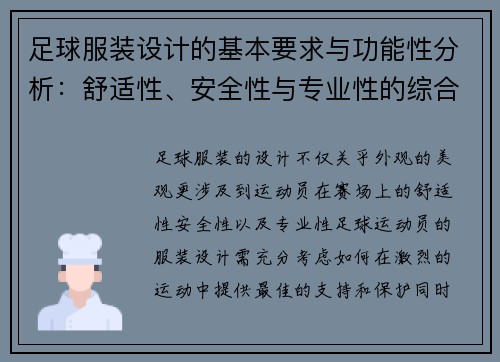 足球服装设计的基本要求与功能性分析：舒适性、安全性与专业性的综合考虑