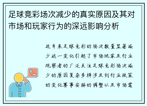 足球竞彩场次减少的真实原因及其对市场和玩家行为的深远影响分析