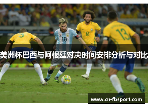美洲杯巴西与阿根廷对决时间安排分析与对比