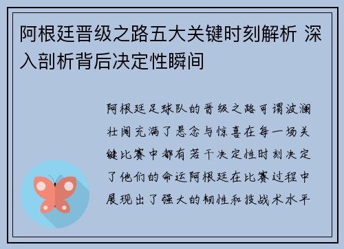 阿根廷晋级之路五大关键时刻解析 深入剖析背后决定性瞬间