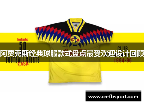 阿贾克斯经典球服款式盘点最受欢迎设计回顾